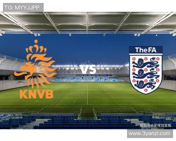 荷兰与英格兰对决前瞻分析胜负彩投注策略与预测 荷兰与英格兰对决前瞻分析胜负彩投注策略与预测